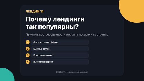 Лендинги. Чем обуславливается их огромная популярность?