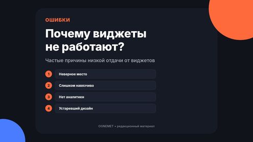 Почему виджеты могут не приносить ожидаемого эффекта?