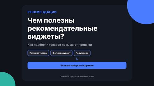 Чем полезны рекомендательные виджеты?