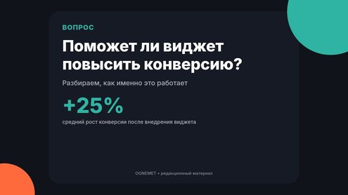 Виджет. Поможет ли он повысить конверсию и как?