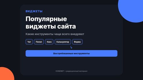 Несколько слов о популярных виджетах
