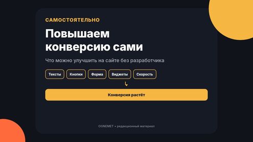 Повышаем конверсию своими руками