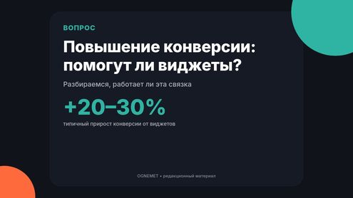Повышение конверсии. Помогут ли виджеты?