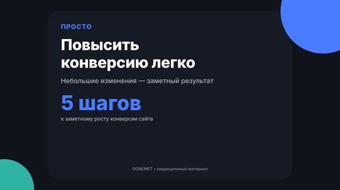 Повысить конверсию? Легко!
