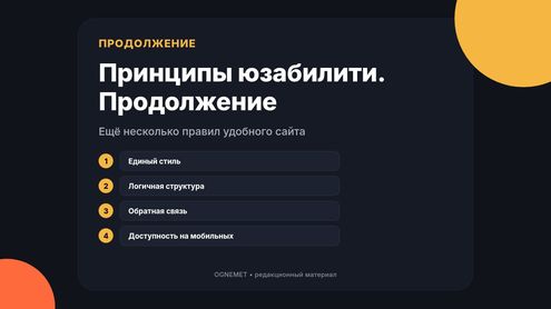 Принципы юзабилити. Продолжение