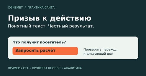 Призыв к действию на сайте: как написать CTA и проверить результат