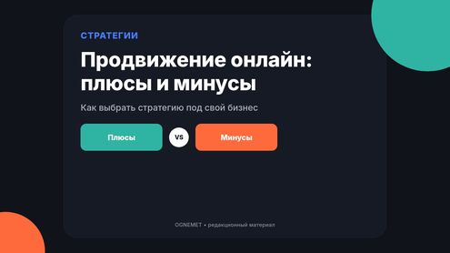 Продвижение в Интернете. Плюсы, минусы, стратегии