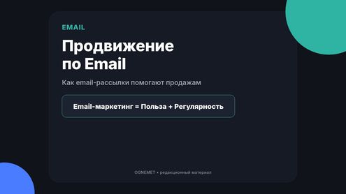 Продвижение по Email в интернет-маркетинге
