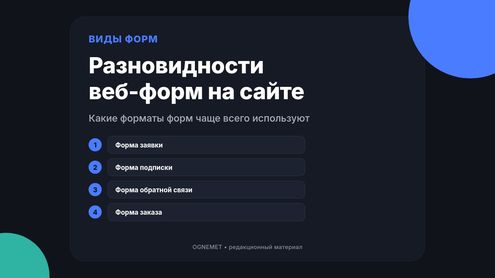 Какие разновидности веб-форм существуют на ресурсе?
