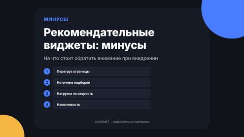 Рекомендательные виджеты. А как насчёт минусов?
