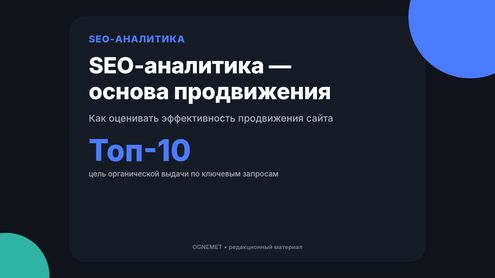 Эффективность продвижения сайта. SEO-аналитика как базовый инструмент