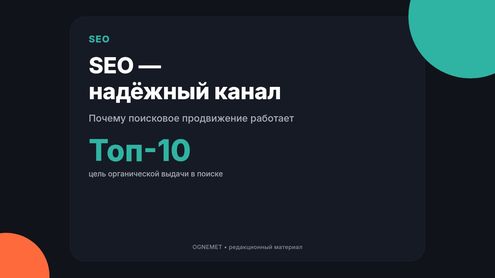 SEO продвижение. Надёжный инструмент интернет-маркетинга