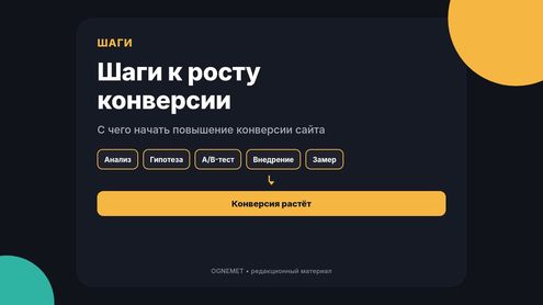 Конверсия: какие шаги предпринять для того, чтобы повысить её?