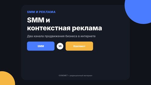 Продвижение в интернет-маркетинге. SММ и контекстная реклама