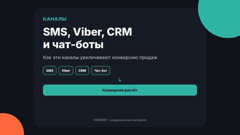 Увеличиваем конверсию продаж. Работа с SMS, Viber, CRM и чат-ботами