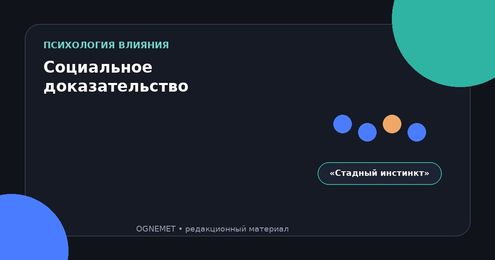 Социальное доказательство на сайте: эффект стадного инстинкта