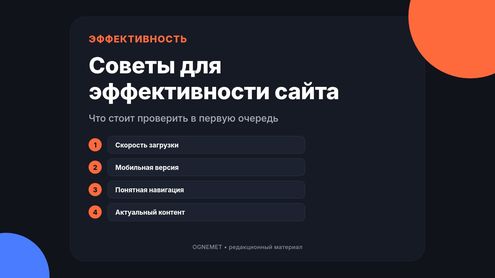Несколько советов для эффективности работы сайта