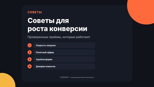 Несколько советов для повышения конверсии сайта