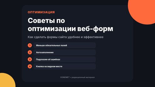 Несколько советов для оптимизации веб-форм и эффективной работы сайта