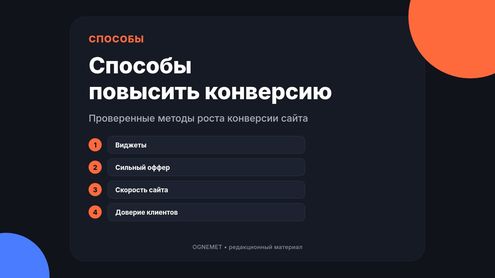 Какими способами повышается конверсия?