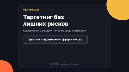 Таргетинг. Эффективная работа с отсутствием рисков