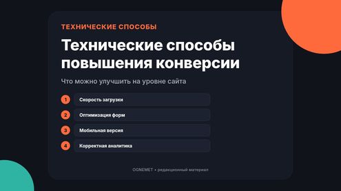 Повышение конверсии. Несколько технических способов