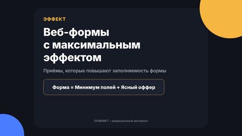Как  использовать веб-формы с максимальным эффектом?