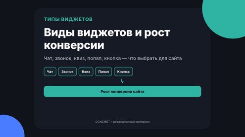 Разновидности виджетов. Несколько слов об их влиянии на конверсию