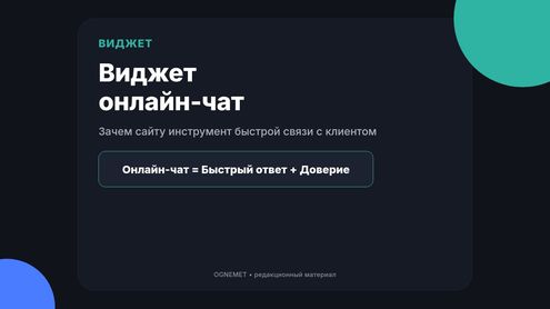 Виджет онлайн-чат