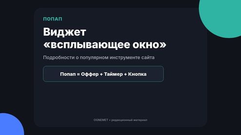 Виджет «всплывающее окно». Немного подробностей о популярном инструменте