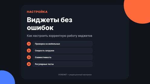 Полезные советы для корректности работы виджетов