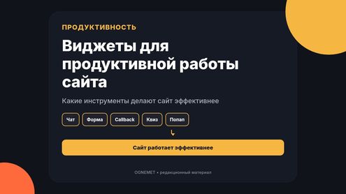 С помощью каких виджетов работа сайта становится продуктивной?
