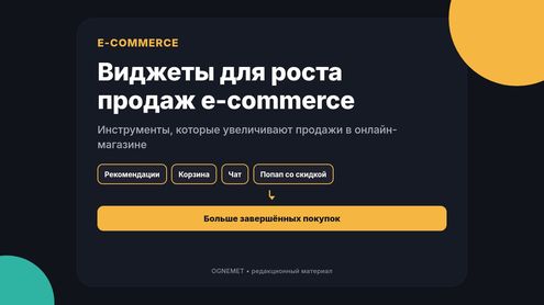 Инструменты, развивающие e-commerce. Наращивание продаж посредством использования виджетов