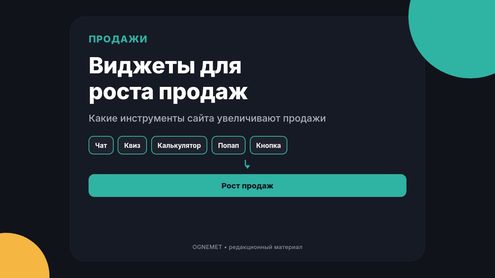 И снова виджеты, повышающие количество продаж