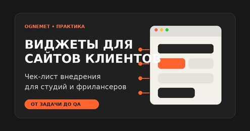 Как внедрять виджеты на сайты клиентов: чек-лист для веб-студий и фрилансеров