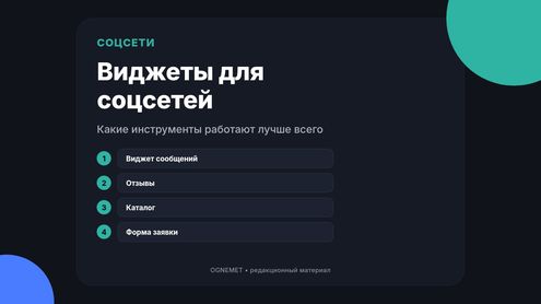 Популярные виджеты для соцсети