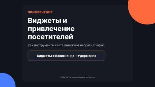 Виджеты и привлечение посетителей