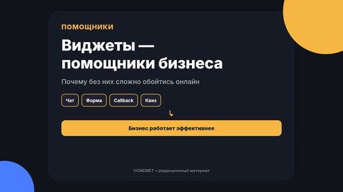 Виджеты. Незаменимые помощники для онлайн-бизнеса
