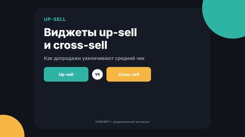 Виджеты для эффетивных продаж - up-sell и cross-sell