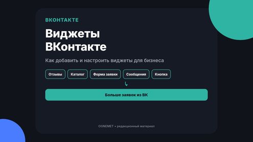 Виджеты ВКонтакте. Как их добавить, настроить и применять в бизнесе.