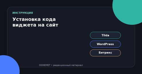 Как установить виджет OGNEMET на Tilda, WordPress и Битрикс