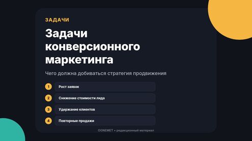 Какие задачи стоят перед конверсионным маркетингом? 